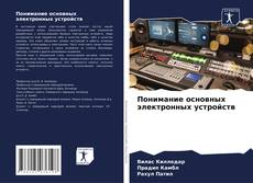 Buchcover von Понимание основных электронных устройств