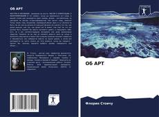 Capa do livro de Об АРТ 