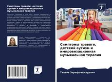 Bookcover of Симптомы тревоги, детский аутизм и импровизационная музыкальная терапия