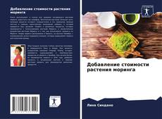 Couverture de Добавление стоимости растения моринга