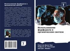 Couverture de Использование фурфурала в органическом синтезе