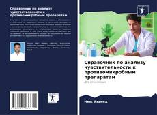 Capa do livro de Справочник по анализу чувствительности к противомикробным препаратам 