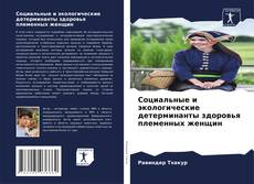 Capa do livro de Социальные и экологические детерминанты здоровья племенных женщин 
