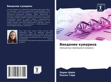 Capa do livro de Введение кумарина 