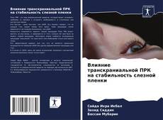 Bookcover of Влияние транскраниальной ПРК на стабильность слезной пленки