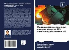 Bookcover of Моделирование и анализ камеры впрыска М/К литья под давлением HP