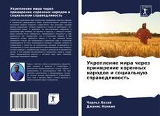 Couverture de Укрепление мира через примирение коренных народов и социальную справедливость