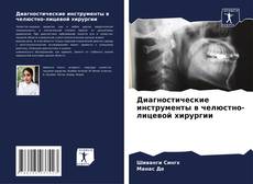 Portada del libro de Диагностические инструменты в челюстно-лицевой хирургии
