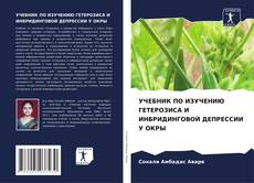 Couverture de УЧЕБНИК ПО ИЗУЧЕНИЮ ГЕТЕРОЗИСА И ИНБРИДИНГОВОЙ ДЕПРЕССИИ У ОКРЫ