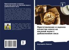 Portada del libro de Приготовление и оценка качества кекса из овсяной муки с добавлением овса