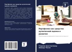 Обложка Портфолио как средство аутентичной оценки и развития