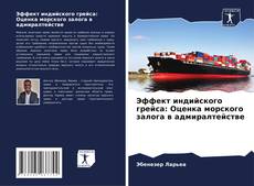 Обложка Эффект индийского грейса: Оценка морского залога в адмиралтействе