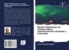 Обложка Время Зороастра на основе новых геологических находок в Сеистане