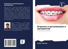 Capa do livro de Отделка и детализация в ортодонтии 