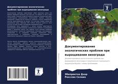 Обложка Документирование экологических проблем при выращивании винограда