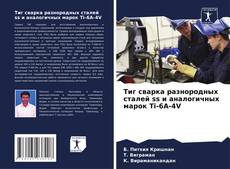 Capa do livro de Тиг сварка разнородных сталей ss и аналогичных марок Ti-6A-4V 