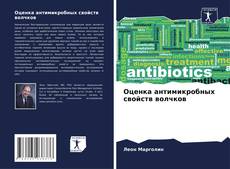 Capa do livro de Оценка антимикробных свойств волчков 