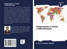 Couverture de Тируккурал в эпоху глобализации