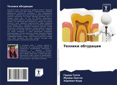 Couverture de Техники обтурации