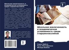 Capa do livro de Школьная вовлеченность и академическая успеваемость среди старшеклассников 