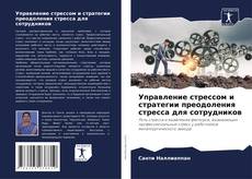 Capa do livro de Управление стрессом и стратегии преодоления стресса для сотрудников 