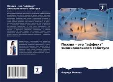 Capa do livro de Поэзия - это "аффект" эмоционального габитуса 