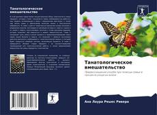 Capa do livro de Танатологическое вмешательство 