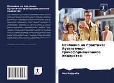 Couverture de Основано на практике: Аутентично-трансформационное лидерство
