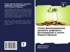 Couverture de Схема финансирования ценового дефицита: Исследование в штате Мадхья-Прадеш