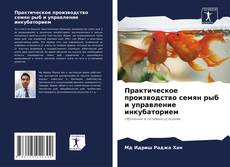 Portada del libro de Практическое производство семян рыб и управление инкубаторием