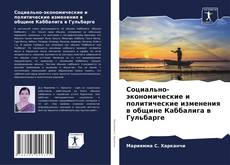 Buchcover von Социально-экономические и политические изменения в общине Каббалига в Гульбарге