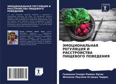 Buchcover von ЭМОЦИОНАЛЬНАЯ РЕГУЛЯЦИЯ И РАССТРОЙСТВА ПИЩЕВОГО ПОВЕДЕНИЯ