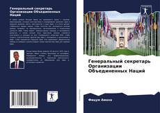 Couverture de Генеральный секретарь Организации Объединенных Наций