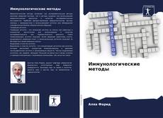 Buchcover von Иммунологические методы