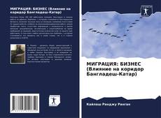 Capa do livro de МИГРАЦИЯ: БИЗНЕС (Влияние на коридор Бангладеш-Катар) 