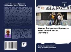 Capa do livro de Аудит биоразнообразия в мангровых лесах Лотопу'э 
