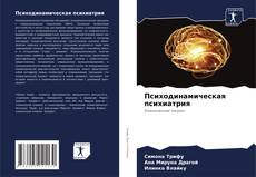 Bookcover of Психодинамическая психиатрия