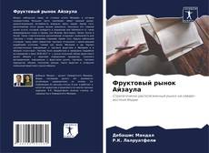 Bookcover of Фруктовый рынок Айзаула