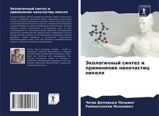 Bookcover of Экологичный синтез и применение наночастиц никеля