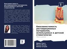 Bookcover of Биосовместимость реставрационных материалов, используемых в детской стоматологии