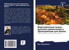 Bookcover of Фортепианные пьесы русского романтизма в транскрипции для баяна