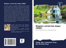 Couverture de Индекс качества воды (WQI)
