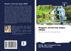 Bookcover of Индекс качества воды (WQI)