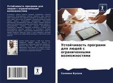 Buchcover von Устойчивость программ для людей с ограниченными возможностями