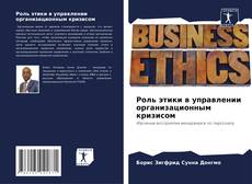Portada del libro de Роль этики в управлении организационным кризисом