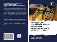 Bookcover of Конструкция и статический анализ напряжений одноцилиндрового коленчатого вала