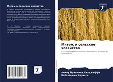 Bookcover of Мятеж и сельское хозяйство