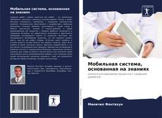 Capa do livro de Мобильная система, основанная на знаниях 