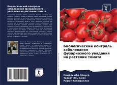 Capa do livro de Биологический контроль заболевания фузариозного увядания на растении томата 