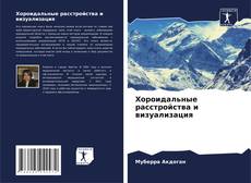 Capa do livro de Хороидальные расстройства и визуализация 